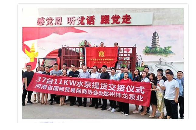 河南國際貿(mào)易網(wǎng)商協(xié)會、神龍泵業(yè)水泵提貨交接，未來路街道贈神龍排澇突擊隊(duì)錦旗