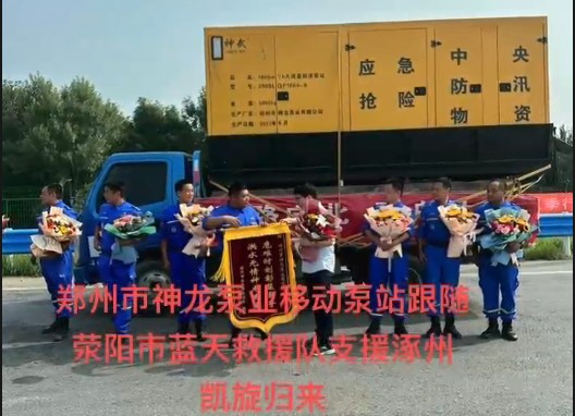 鄭州市神龍泵業(yè)移動泵站跟隨滎陽市藍(lán)天救援隊支援涿州凱旋歸來！